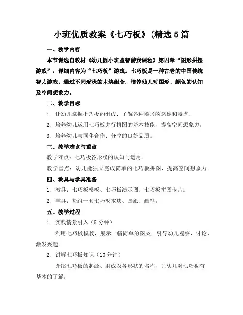 小班优质教案《七巧板》(精选5篇