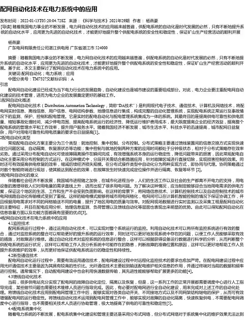 配网自动化技术在电力系统中的应用