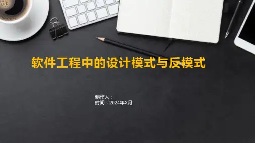 软件工程中的设计模式与反模式