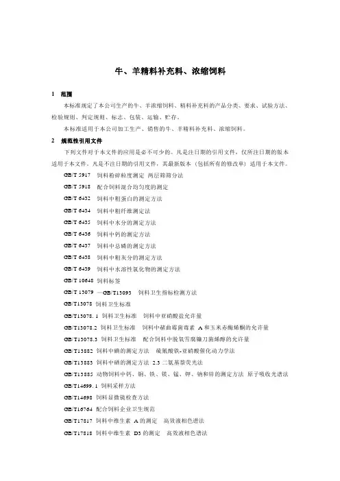 牛、羊精料补充料、浓缩饲料产品技术标准要求2023年