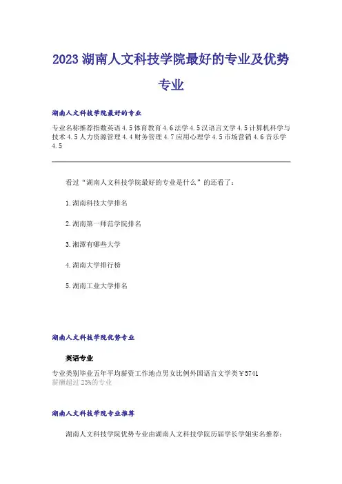 2023高考_湖南人文科技学院最好的专业及优势专业