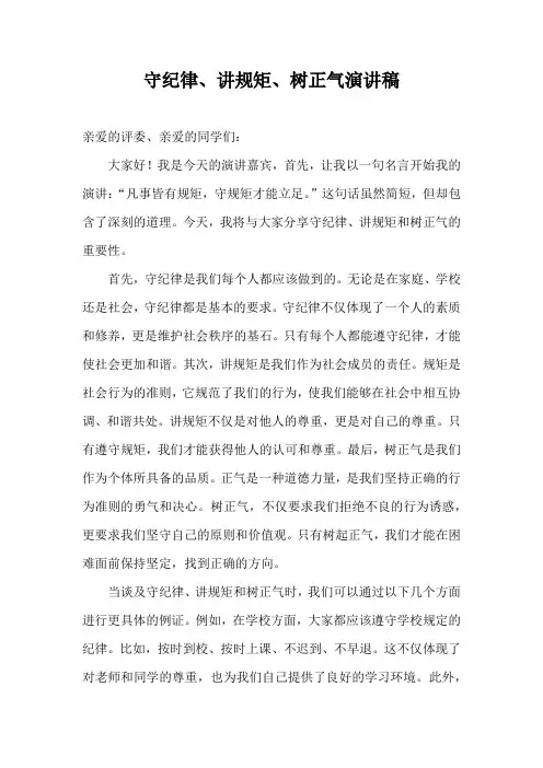 守纪律、讲规矩、树正气演讲比赛