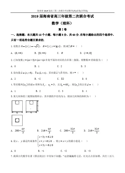 海南省2019届高三第二次联合考试数学(理)试卷(含答案)