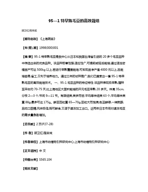 95—1特早熟毛豆的高效栽培
