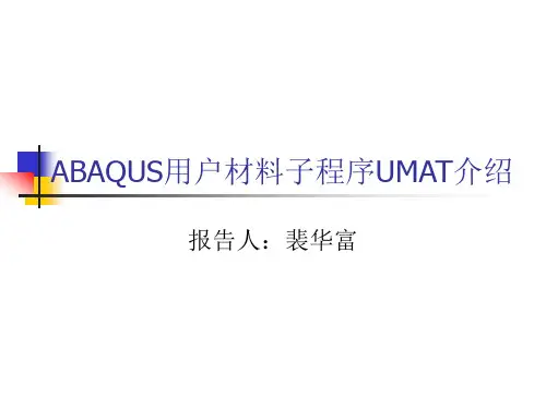 ABAQUS用户材料子程序UMAT介绍