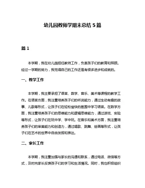 幼儿园教师学期末总结5篇