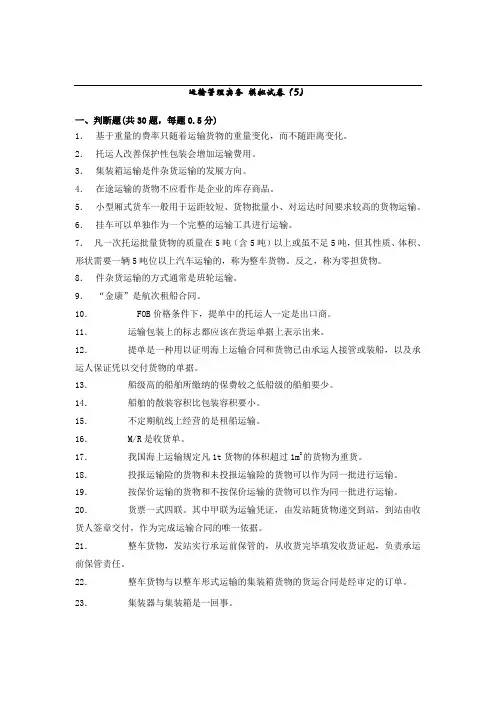 运输管理实务 模拟试卷5