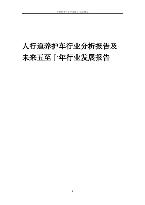 2023年人行道养护车行业分析报告及未来五至十年行业发展报告