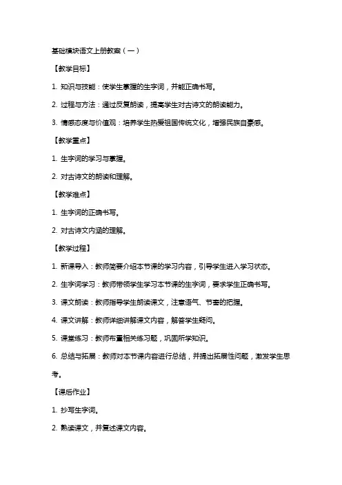 基础模块语文上册教案基础模块英语上册教案全集