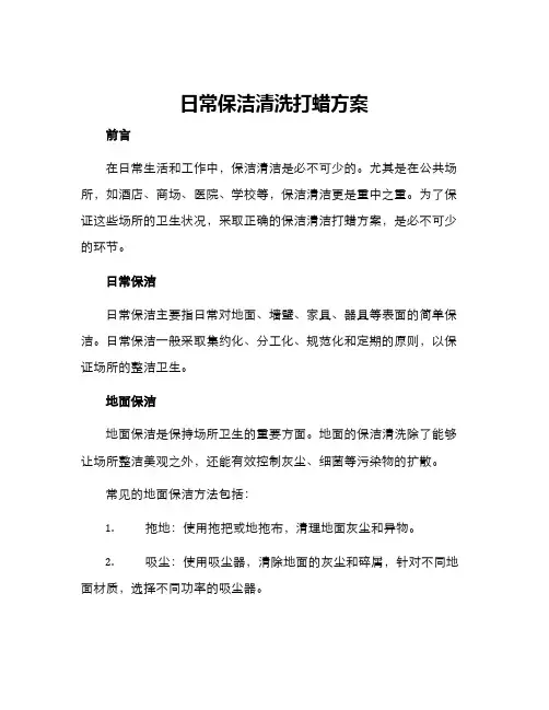 日常保洁清洗打蜡方案