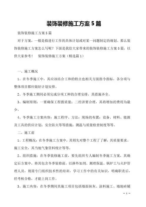装饰装修施工方案5篇