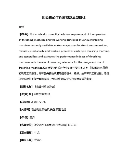 脱粒机的工作原理及类型概述