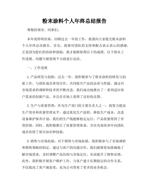 粉末涂料个人年终总结报告