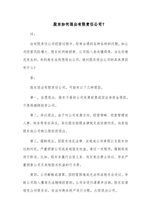 股东如何退出有限责任公司？