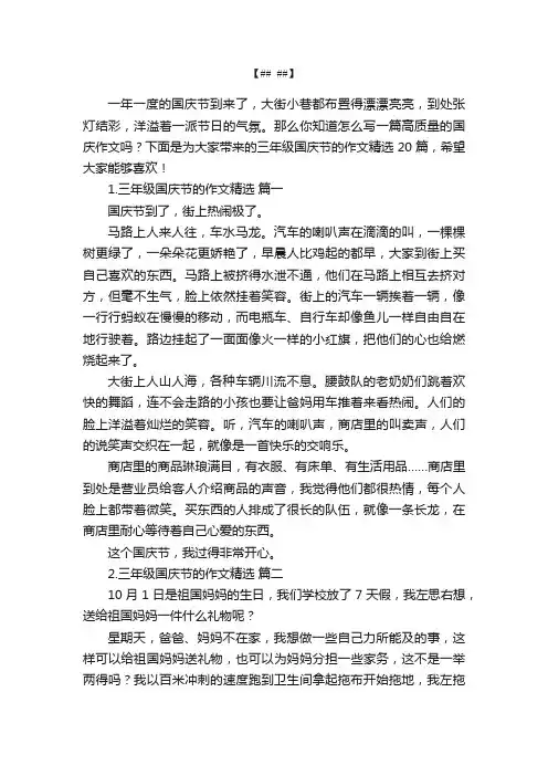 三年级国庆节的作文精选20篇