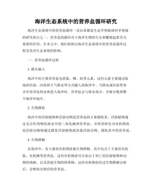 海洋生态系统中的营养盐循环研究