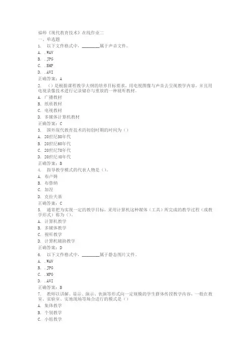 福师现代教育技术在线作业二