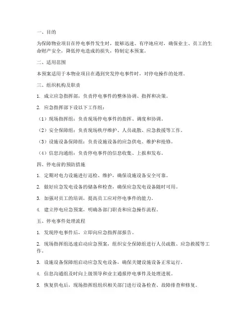 物业项目停电操作应急预案