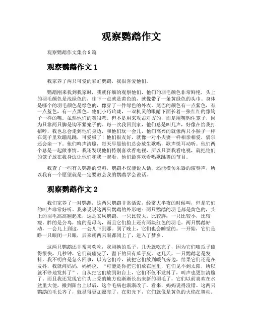 观察鹦鹉作文