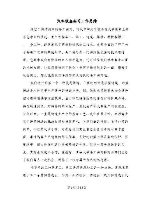 汽车钣金实习工作总结(五篇)