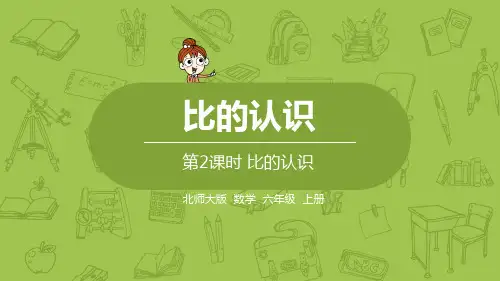 北师大版六年级数学上册 第六单元比的认识 第2课时 比的认识 课件