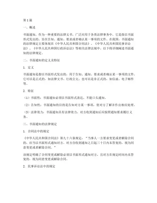 书面通知的法律规定(3篇)