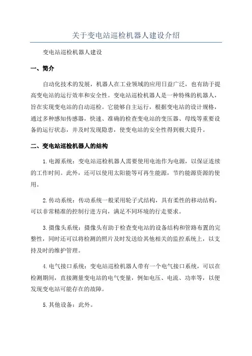 关于变电站巡检机器人建设介绍