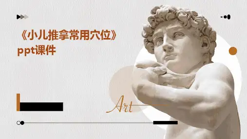 《小儿推拿常用穴位》课件