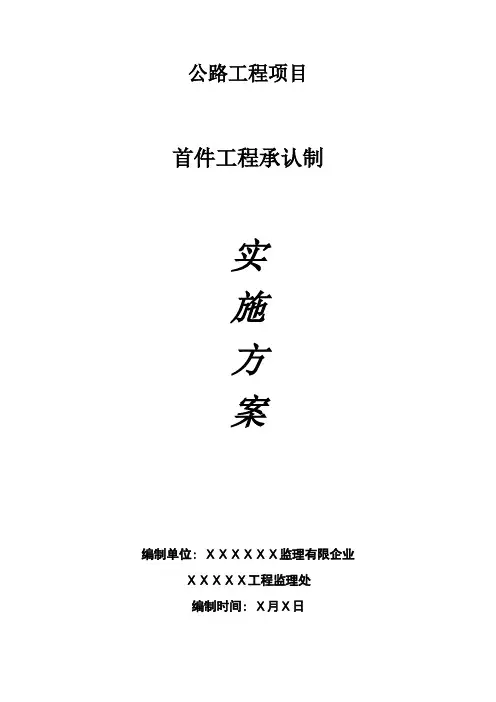 首件工程认可制实施方案
