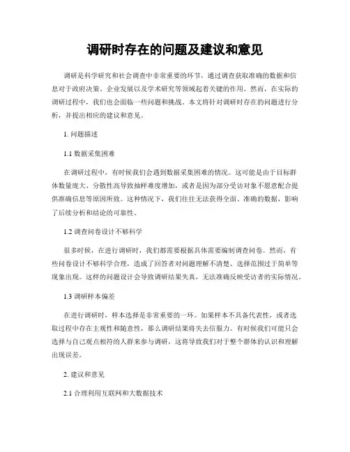 调研时存在的问题及建议和意见