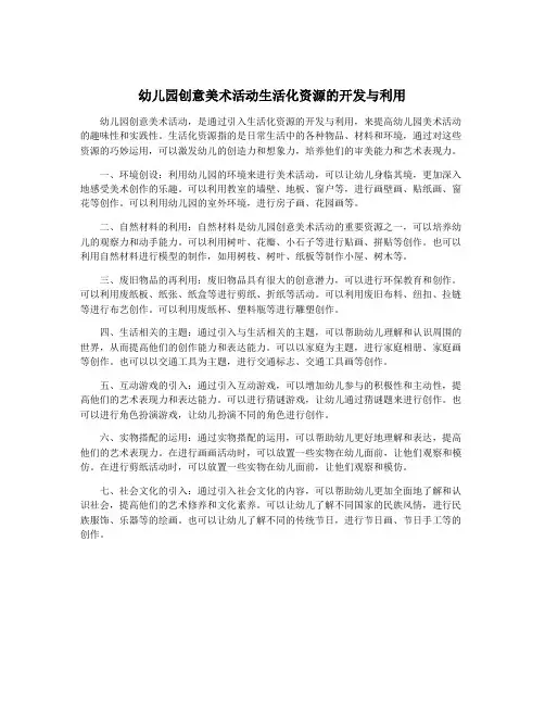 幼儿园创意美术活动生活化资源的开发与利用