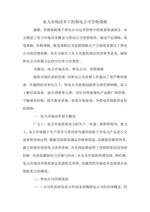 电力市场改革下的售电公司营销策略.doc