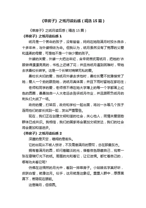 《草房子》之纸月读后感（精选15篇）