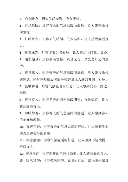 带暖风的成语