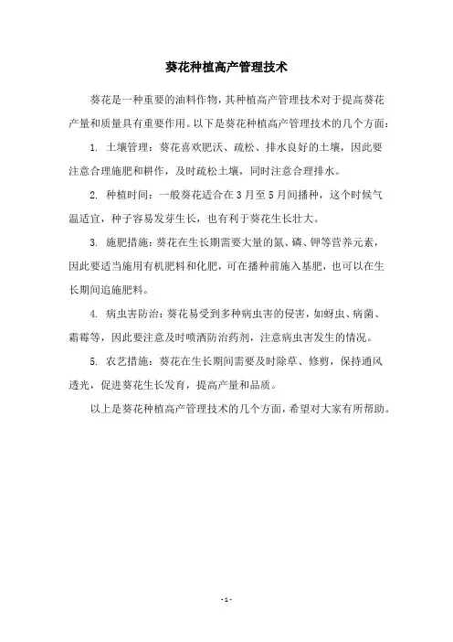 葵花种植高产管理技术