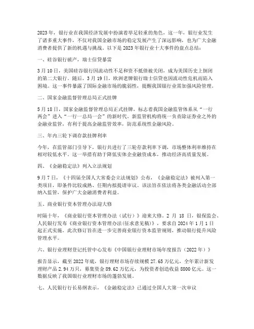 银行事件盘点总结范文