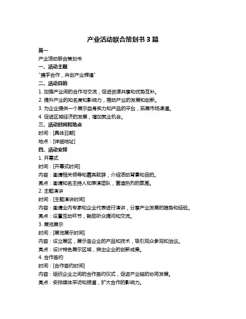 产业活动联合策划书3篇