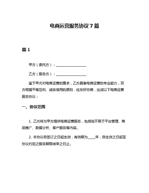 电商运营服务协议7篇