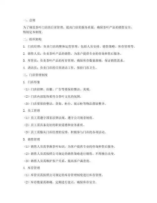 茶叶门店管理制度日常