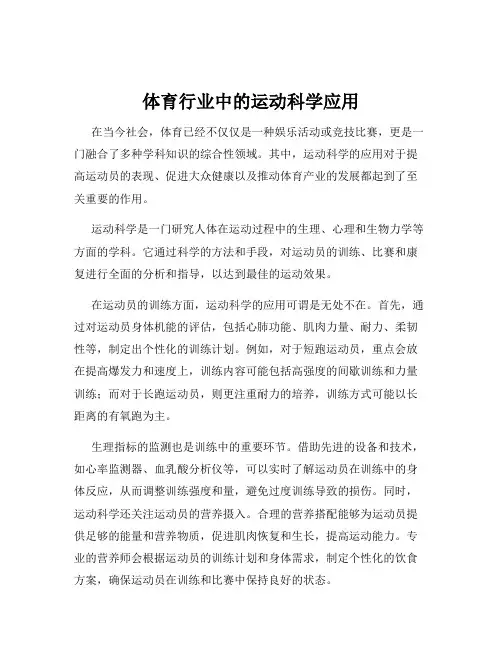 体育行业中的运动科学应用