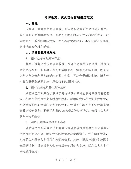 消防设施、灭火器材管理规定范文