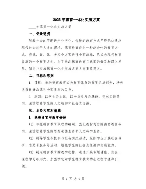 2023年德育一体化实施方案