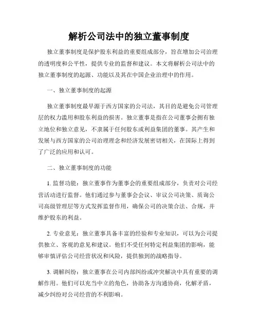 解析公司法中的独立董事制度
