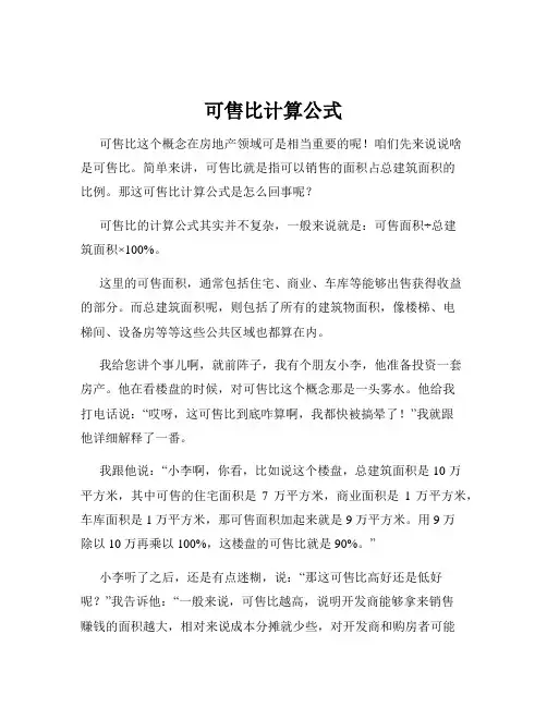 可售比计算公式
