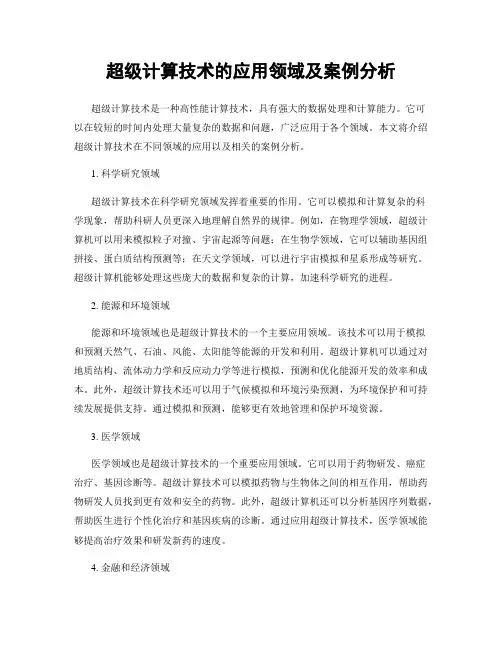 超级计算技术的应用领域及案例分析