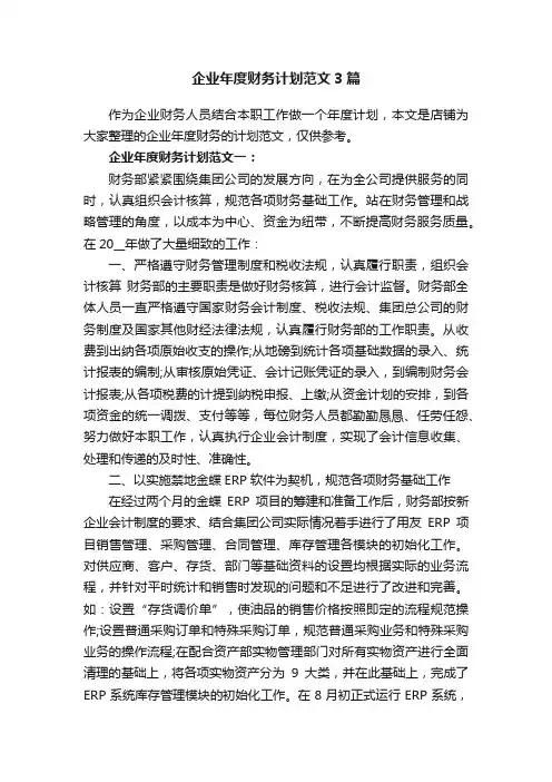 企业年度财务计划范文3篇