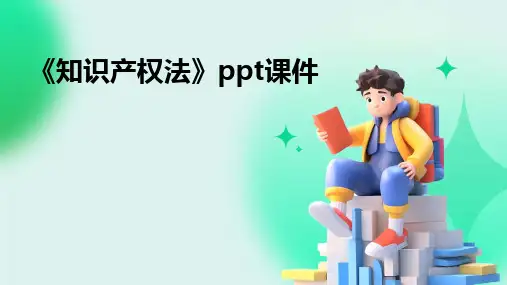 2024版《知识产权法》ppt课件