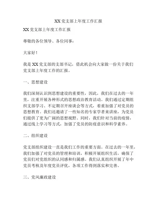 XX党支部上年度工作汇报