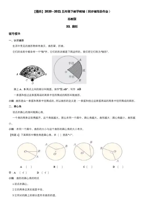 五年级数学下册  33 扇形-基础+拔高 同步辅导与作业(苏教版)