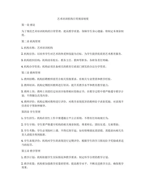 艺术培训机构日常规章制度